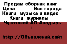 Продам сборник книг › Цена ­ 6 000 - Все города Книги, музыка и видео » Книги, журналы   . Чукотский АО,Анадырь г.